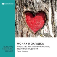 Smart Reading. Монах и загадка. Искусство жить полной жизнью, зарабатывая деньги. Рэнди Комисар. Саммари