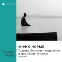 . Миф о норме. Травмы, болезни и исцеление в токсичной культуре. Габор Мате. Саммари