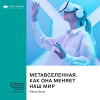 Smart Reading. Метавселенная. Как она меняет наш мир. Мэтью Болл. Саммари