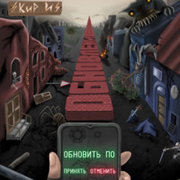 Кир И. Обновление