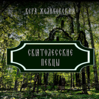 Вера Желиховская. Святолесские певцы