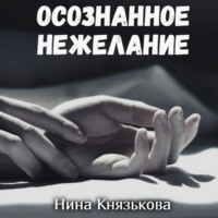 Нина Князькова. Осознанное нежелание