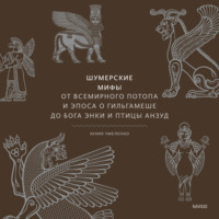 Юлия Чмеленко. Шумерские мифы. От Всемирного потопа и эпоса о Гильгамеше до бога Энки и птицы Анзуд