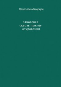 Этногенез сквозь призму Откровения