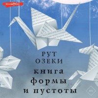 Рут Озеки. Книга формы и пустоты