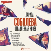 Лариса Соболева. Отравленная кровь
