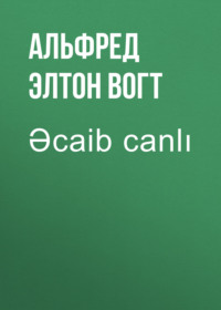 Альфред Элтон Ван Вогт. Əcaib canlı