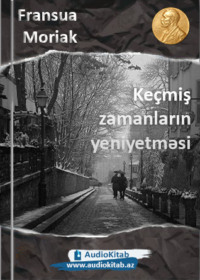 Франсуа Мориак. Ke?miş zamanların yeniyetməsi