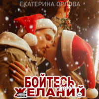 Екатерина Орлова. Бойтесь своих желаний