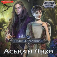 Юлия Фирсанова. Аська и Лихо