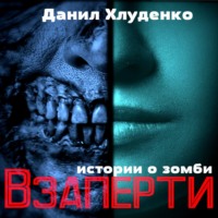 Данил Викторович Хлуденко. Взаперти