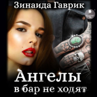 . Ангелы в бар не ходят
