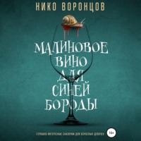 Нико Воронцов. Малиновое вино для Синей Бороды