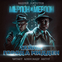 Андрей Лоскутов. Мерлон и Мерлон. Тайны города Мидден