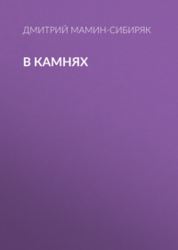 . В камнях