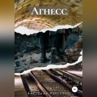 Виктория Ратгольц. Агнесс