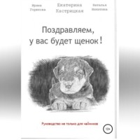 Екатерина Кастрицкая. Поздравляем, у вас будет щенок!
