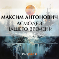Максим Антонович. Асмодей нашего времени