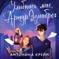 Антонина Крейн. Улыбнись мне, Артур Эдинброг
