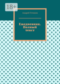 Ежедневник. Полный текст