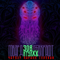 Говард Филлипс Лавкрафт. Зов Ктулху