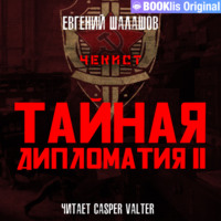 Евгений Шалашов. Чекист. Тайная дипломатия – II