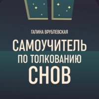 Галина Врублевская. Самоучитель по толкованию снов