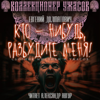 Евгений Игоревич Долматович. Кто-нибудь, разбудите меня!