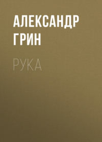 . Рука