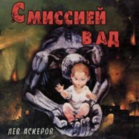 Лев Аскеров. С миссией в ад