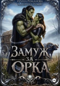 Замуж за орка