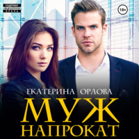 Екатерина Орлова. Муж напрокат