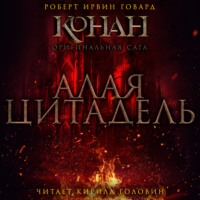 Роберт Ирвин Говард. Алая Цитадель