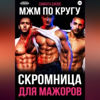 Саманта Джонс. МЖМ по кругу. Скромница для Мажоров