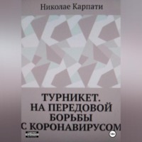 Николае Карпати. Турникет. На передовой борьбы с коронавирусом
