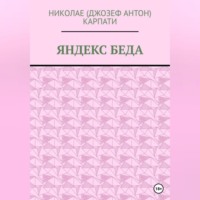. Яндекс беда