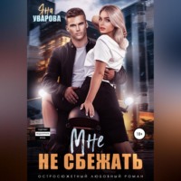 Яна Уварова. Мне не сбежать