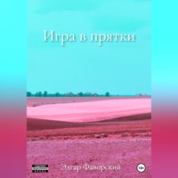 Эдгар Фаворский. Игра в прятки