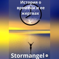 Stormangel. История о времени и ее жертвах