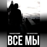 Владимир Бакшандаев. Все мы