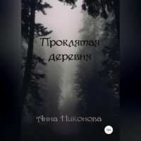 Анна Никонова. Проклятая деревня