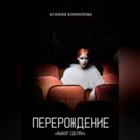 Ксения Корнилова. Перерождение