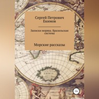 Сергей Петрович Екимов. Записки моряка. Бразильская система