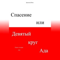Инна Дмитриевна Бронская. Спасение, или Девятый круг ада. Книга вторая. Ад