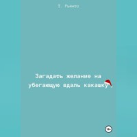 Т. Рьянто. Загадать желание на убегающую вдаль какашку