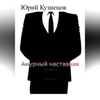 Юрий Юрьевич Кузнецов. Амурный наставник