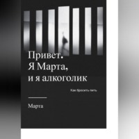 Марта Ми. Привет. Я Марта, и я алкоголик