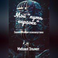 Михаил Эльмот. Как петь караоке