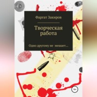 . Творческая работа