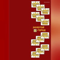 Ника Кастрюлькина. Золотой город